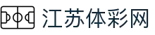 江苏体彩-江苏体彩网官网-江苏体彩权威信息发布中心